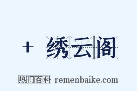 +绣云阁是什么意思的图片